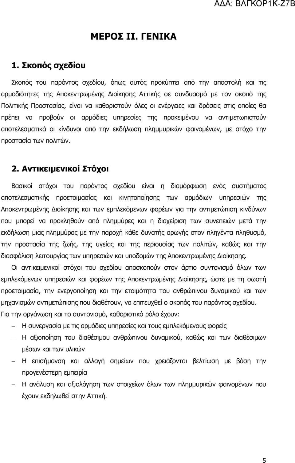 καθοριστούν όλες οι ενέργειες και δράσεις στις οποίες θα πρέπει να προβούν οι αρµόδιες υπηρεσίες της προκειµένου να αντιµετωπιστούν αποτελεσµατικά οι κίνδυνοι από την εκδήλωση πληµµυρικών φαινοµένων,