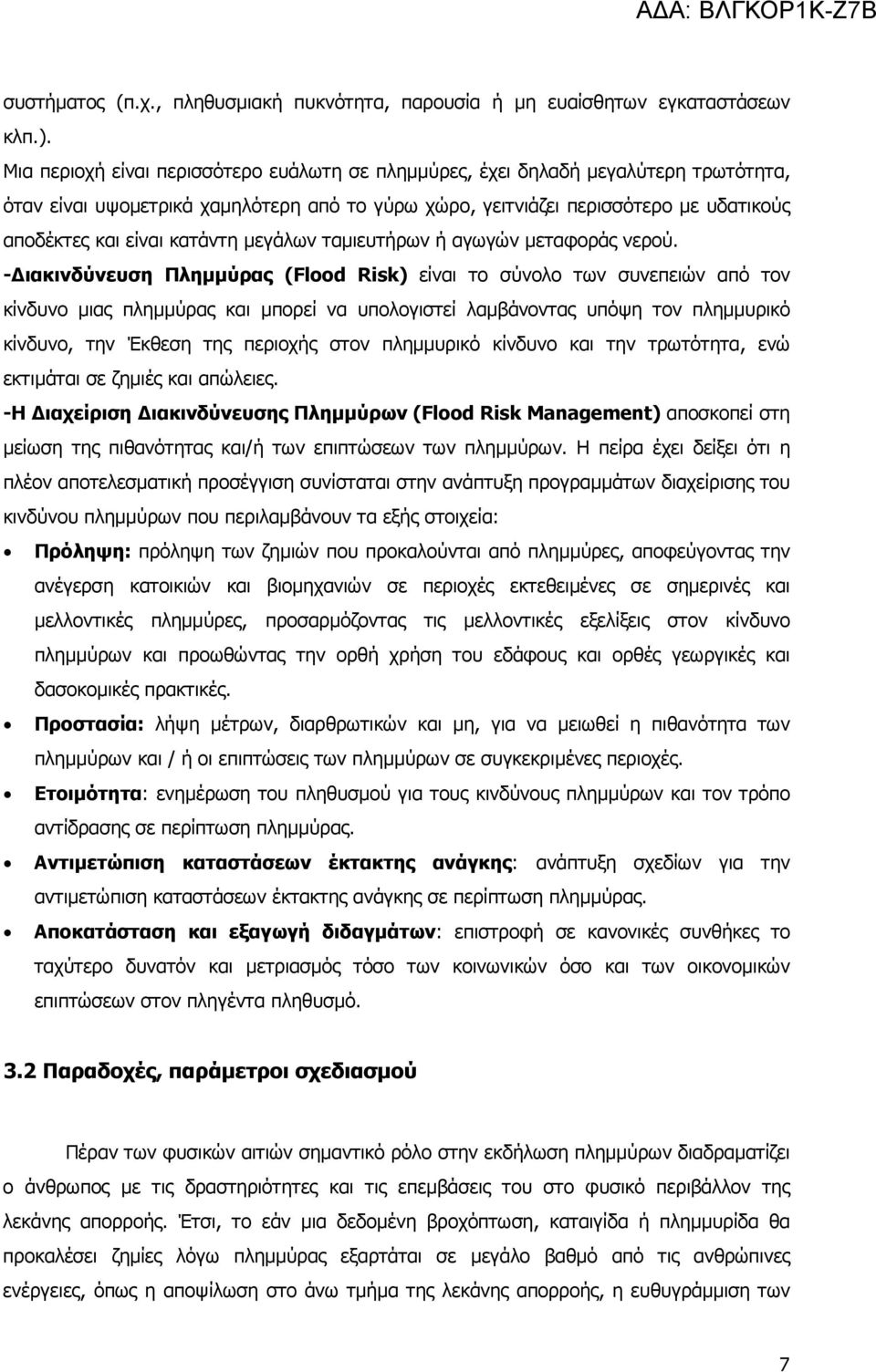 κατάντη µεγάλων ταµιευτήρων ή αγωγών µεταφοράς νερού.