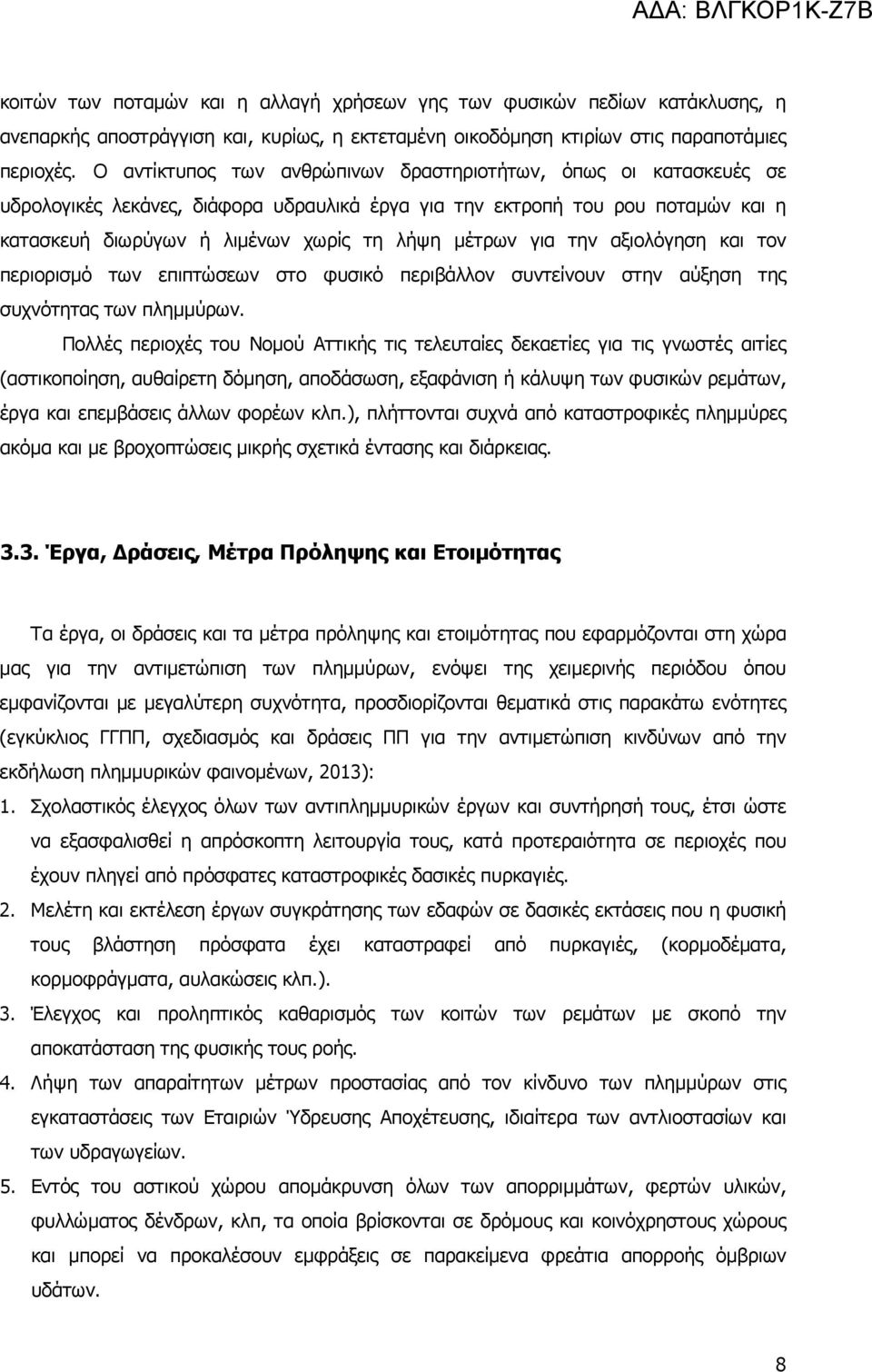 για την αξιολόγηση και τον περιορισµό των επιπτώσεων στο φυσικό περιβάλλον συντείνουν στην αύξηση της συχνότητας των πληµµύρων.