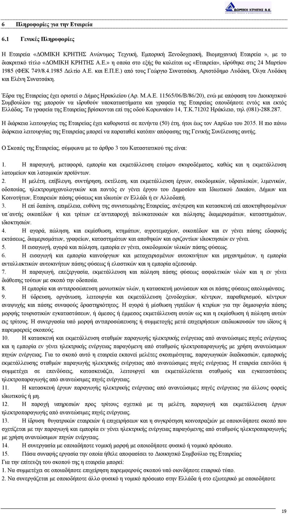 Τα γραφεία της Εταιρείας βρίσκονται επί της οδού Κορωναίου 14, Τ.Κ.71202 Ηράκλειο, τηλ (081)-288.287.