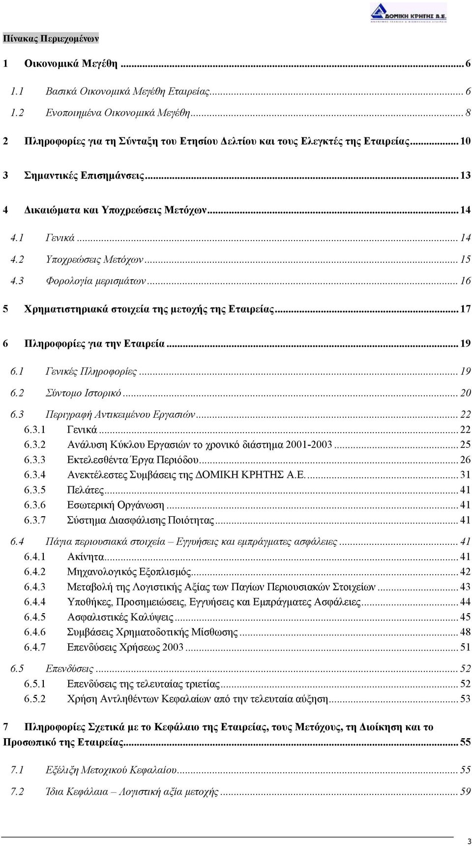 .. 15 4.3 Φορολογία µερισµάτων... 16 5 Χρηµατιστηριακά στοιχεία της µετοχής της Εταιρείας... 17 6 Πληροφορίες για την Εταιρεία... 19 6.1 Γενικές Πληροφορίες... 19 6.2 Σύντοµο Ιστορικό... 20 6.