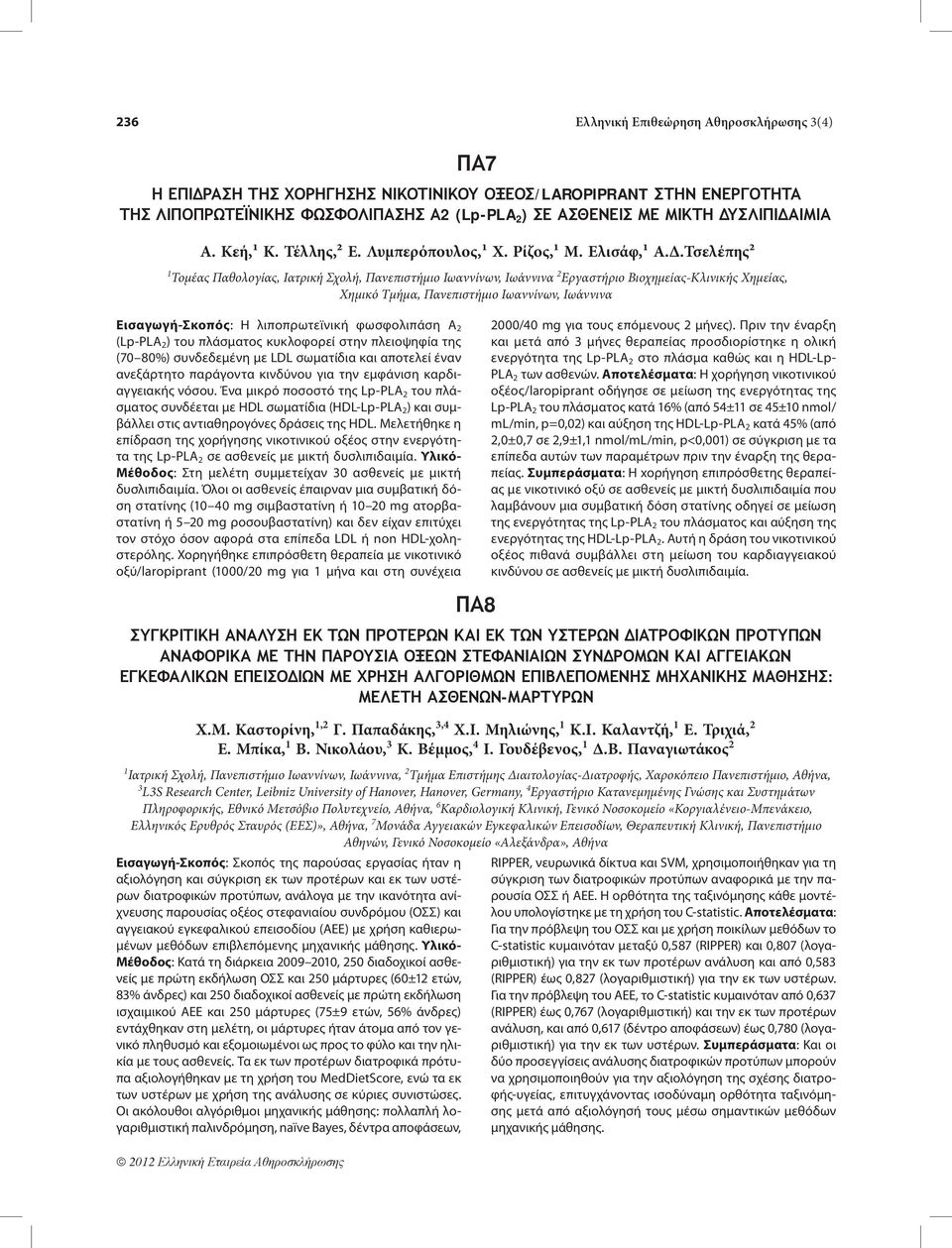 Χημείας, Χημικό Τμήμα, Πανεπιστήμιο Ιωαννίνων, Ιωάννινα Εισαγωγή-Σκοπός: Η λιποπρωτεϊνική φωσφολιπάση Α 2 (Lp-PLA 2 ) του πλάσματος κυκλοφορεί στην πλειοψηφία της (70 80%) συνδεδεμένη με LDL