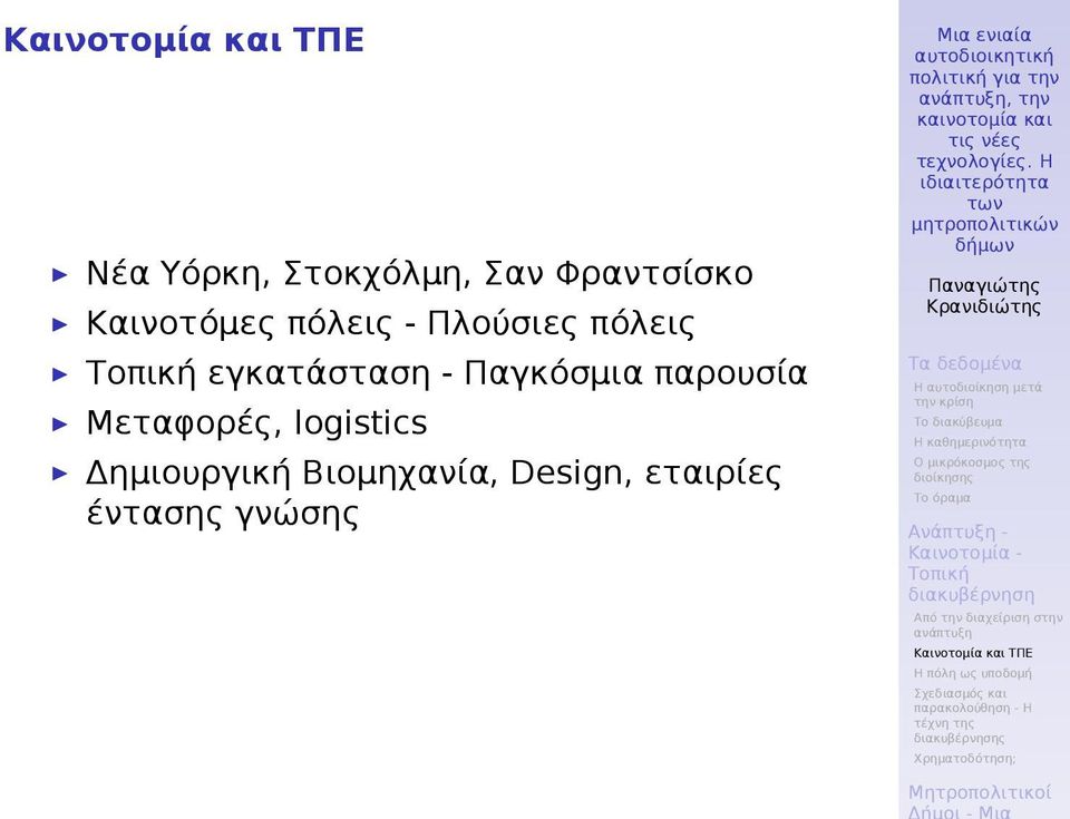 εγκατάσταση - Παγκόσμια παρουσία Μεταφορές,