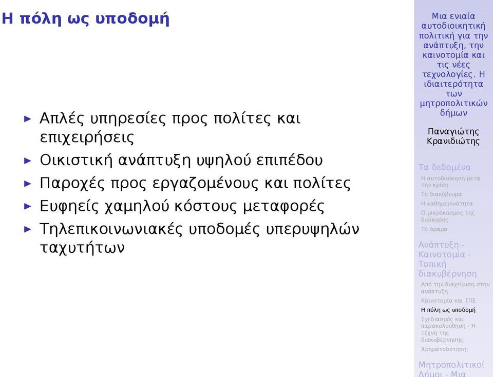 εργαζομένους και πολίτες Ευφηείς χαμηλού κόστους