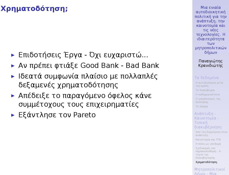 πλαίσιο με πολλαπλές δεξαμενές χρηματοδότησης Απέδειξε