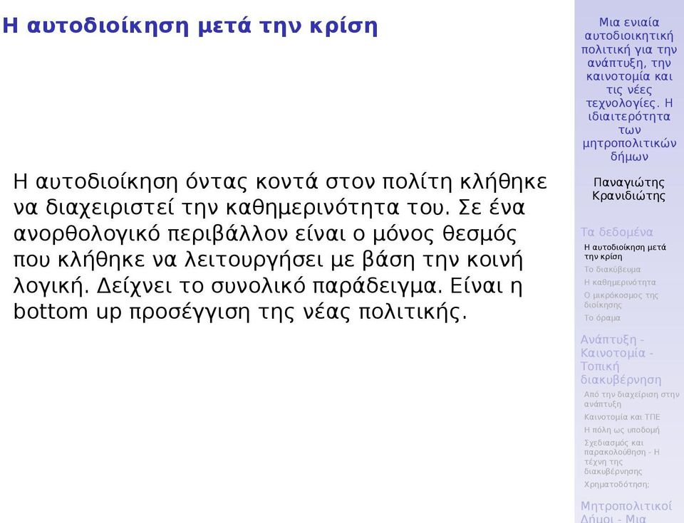 Σε ένα ανορθολογικό περιβάλλον είναι ο μόνος θεσμός που κλήθηκε να