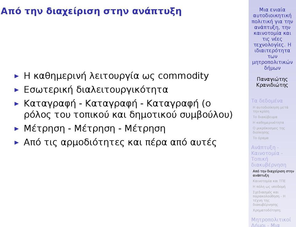 (ο ρόλος του τοπικού και δημοτικού συμβούλου) Μέτρηση