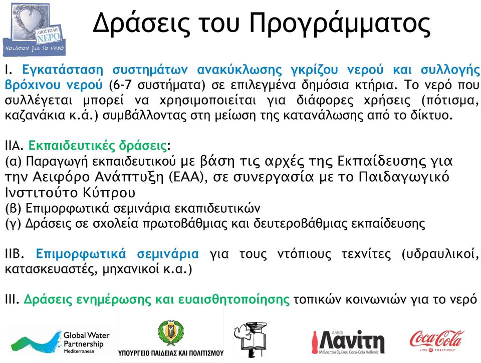 Εκπαιδευτικές δράσεις: (α) Παραγωγή εκπαιδευτικού με βάση τις αρχές της Εκπαίδευσης για την Αειφόρο Ανάπτυξη (ΕΑΑ), σε συνεργασία με το Παιδαγωγικό Ινστιτούτο Κύπρου (β) Επιµορφωτικά