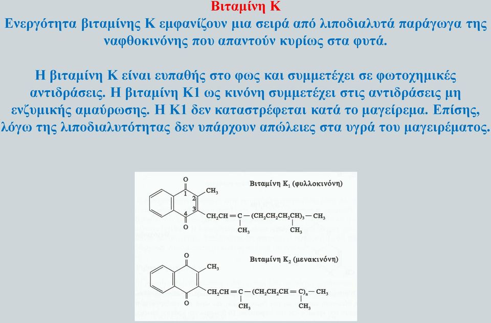 Η βιταμίνη Κ είναι ευπαθής στο φως και συμμετέχει σε φωτοχημικές αντιδράσεις.