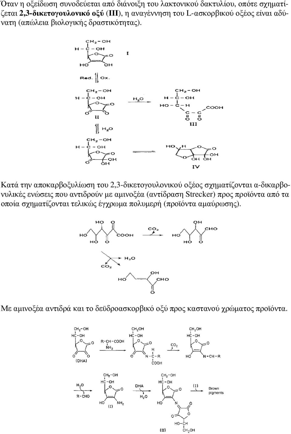 Κατά την αποκαρβοξυλίωση του 2,3-δικετογουλονικού οξέος σχηµατίζονται α-δικαρβονυλικές ενώσεις που αντιδρούν µε αµινοξέα