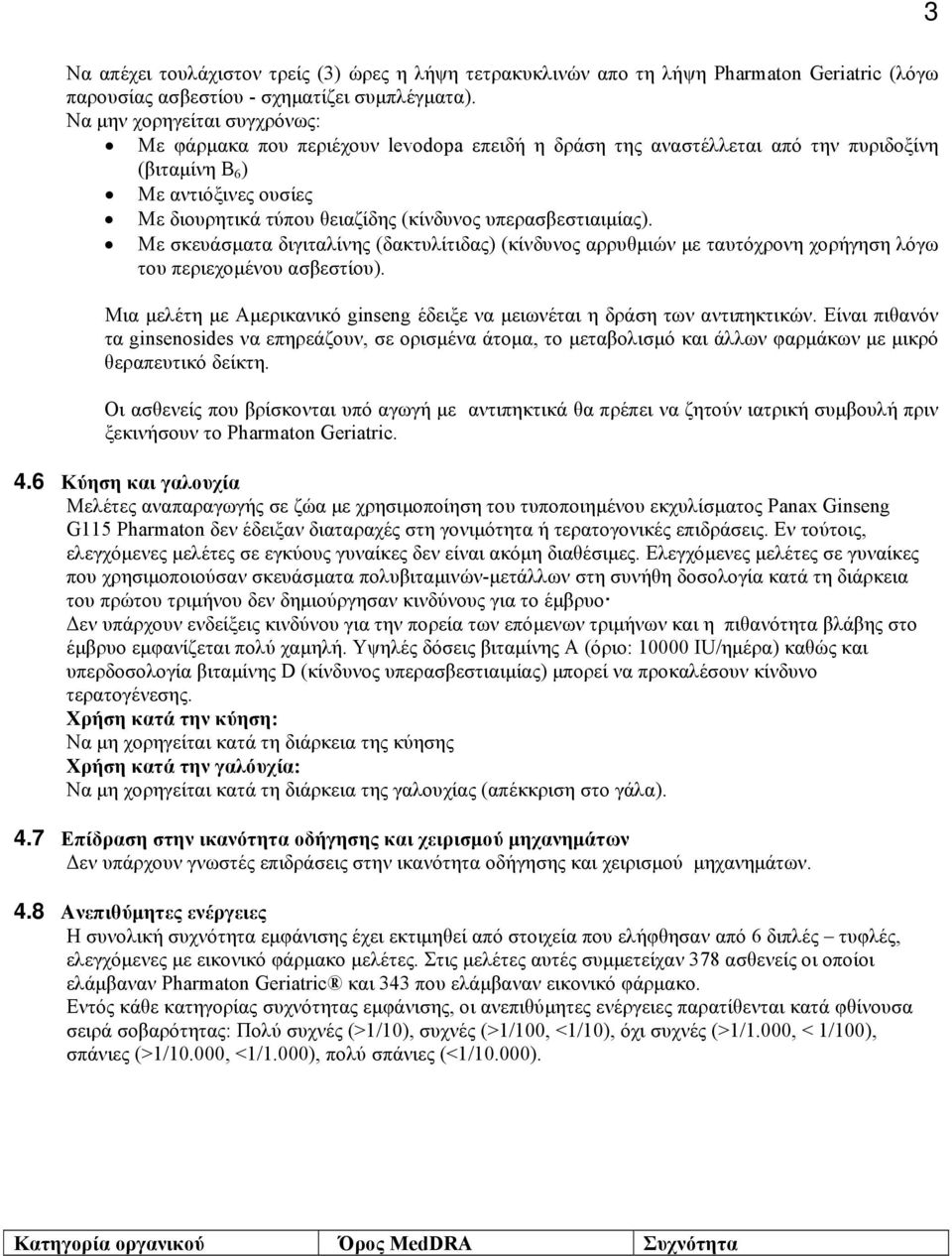 υπερασβεστιαιμίας). Με σκευάσματα διγιταλίνης (δακτυλίτιδας) (κίνδυνος αρρυθμιών με ταυτόχρονη χορήγηση λόγω του περιεχομένου ασβεστίου).