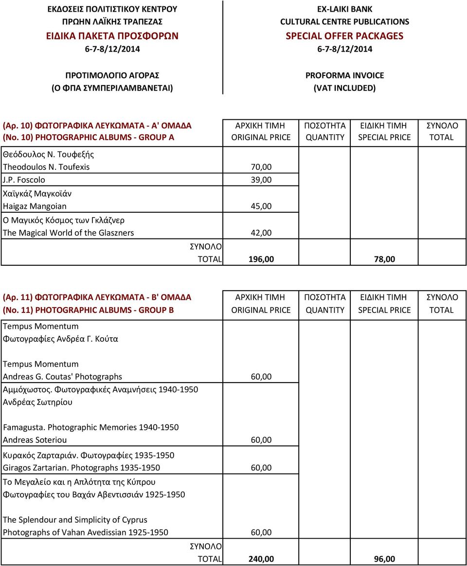 OTOGRAPHIC ALBUMS - GROUP A Θεόδουλος Ν. Τουφεξής Theodoulos N. Toufexis J.P. Foscolo Χαϊγκάζ Μαγκοϊάν Haigaz Mangoian Ο Μαγικός Κόσμος των Γκλάζνερ The Magical World of the Glaszners 70,00 39,00 45,00 42,00 196,00 78,00 (Αρ.