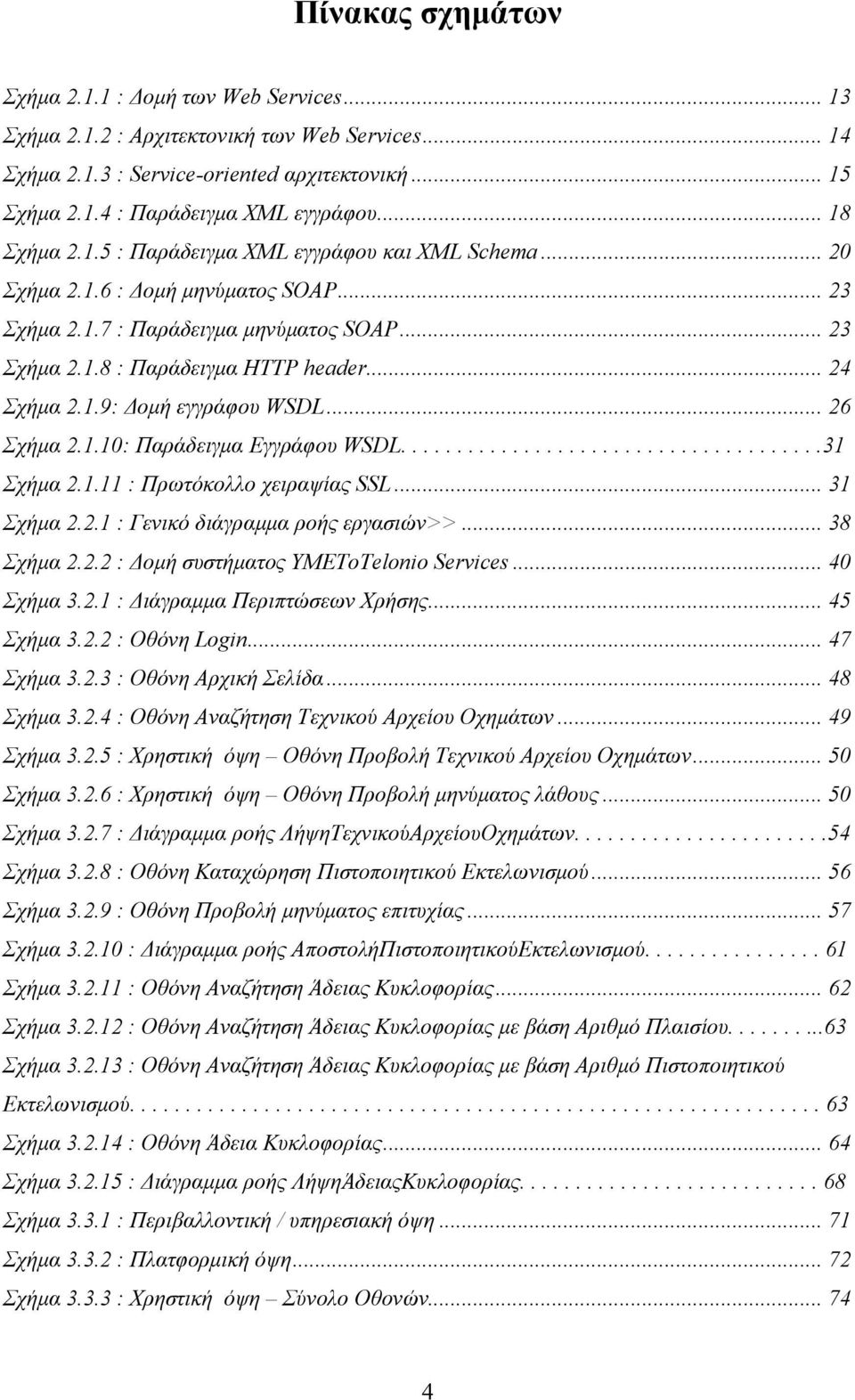 1.9: Δομή εγγράφου WSDL... 26 Σχήμα 2.1.10: Παράδειγμα Εγγράφου WSDL......................................31 Σχήμα 2.1.11 : Πρωτόκολλο χειραψίας SSL... 31 Σχήμα 2.2.1 : Γενικό διάγραμμα ροής εργασιών>>.