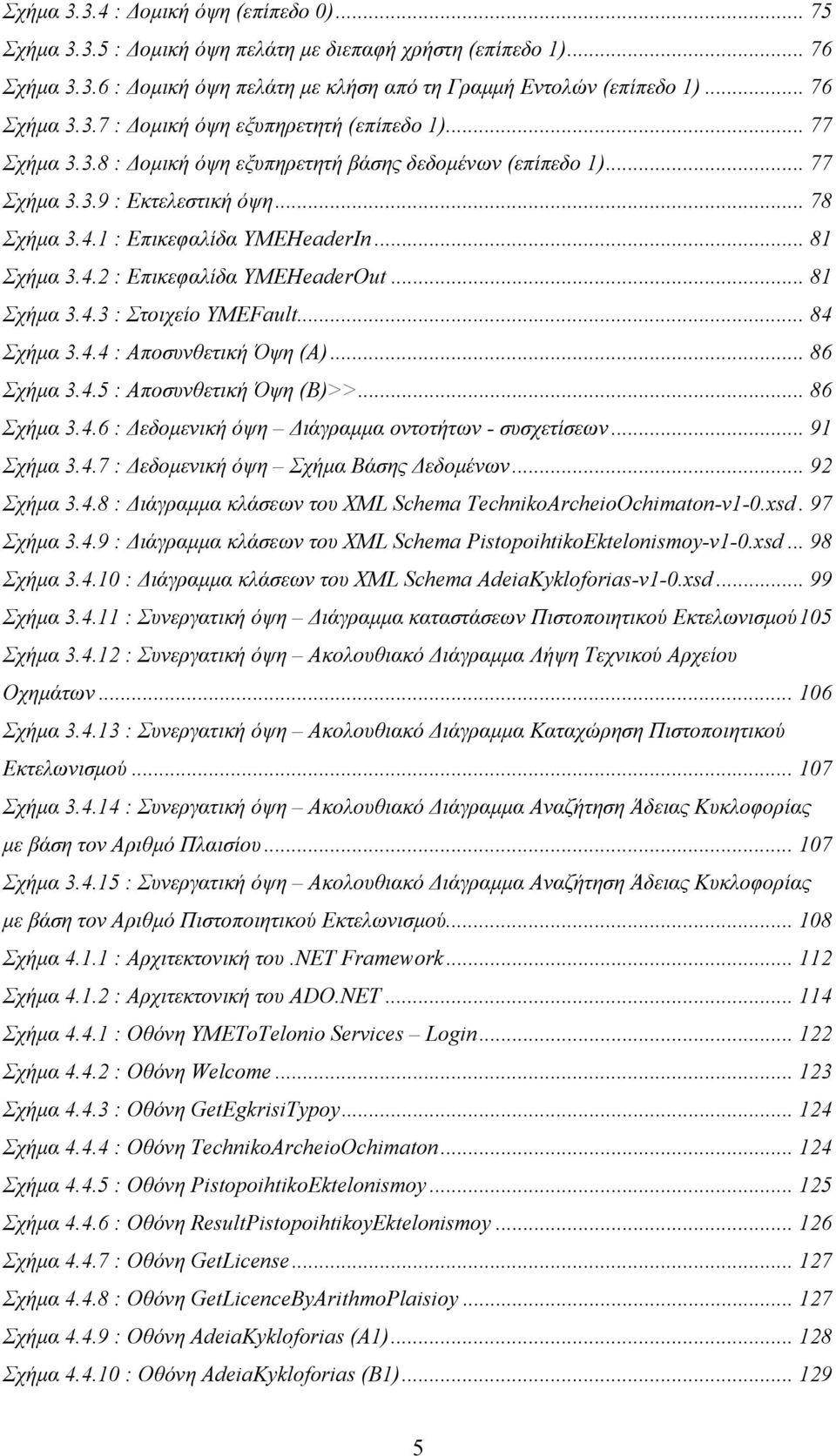 .. 81 Σχήμα 3.4.3 : Στοιχείο YMEFault... 84 Σχήμα 3.4.4 : Αποσυνθετική Όψη (Α)... 86 Σχήμα 3.4.5 : Αποσυνθετική Όψη (Β)>>... 86 Σχήμα 3.4.6 : Δεδομενική όψη Διάγραμμα οντοτήτων - συσχετίσεων.