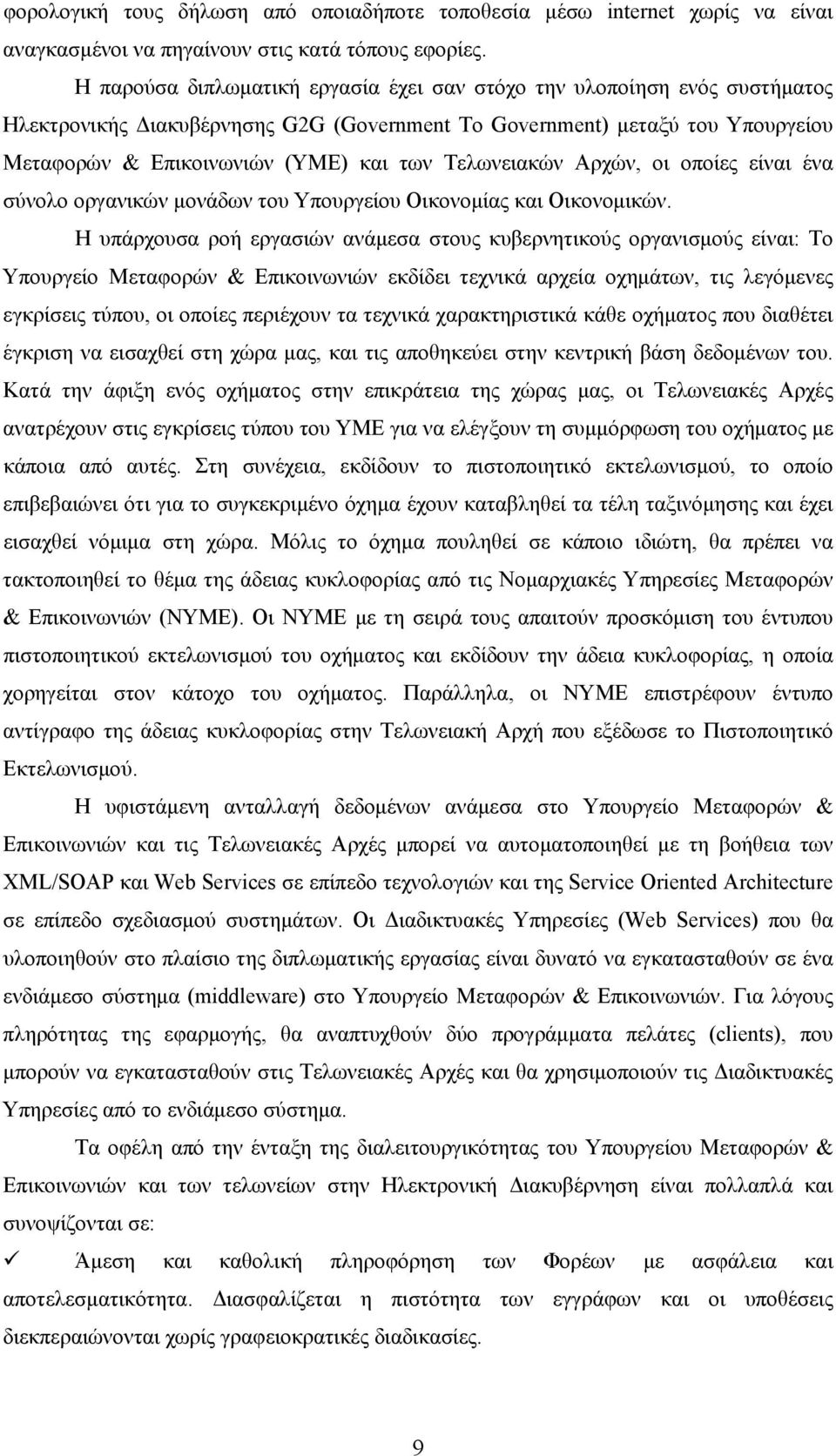 Τελωνειακών Αρχών, οι οποίες είναι ένα σύνολο οργανικών μονάδων του Υπουργείου Οικονομίας και Οικονομικών.