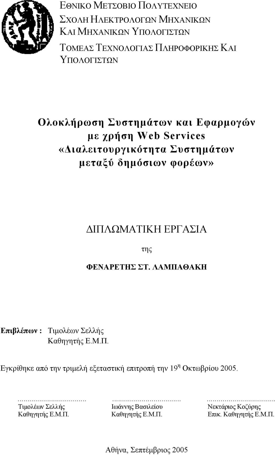 ΦΕΝΑΡΕΤΗΣ ΣΤ. ΛΑΜΠΑΘΑΚΗ Επιβλέπων : Τιμολέων Σελλής Καθηγητής Ε.Μ.Π. Εγκρίθηκε από την τριμελή εξεταστική επιτροπή την 19 η Οκτωβρίου 2005.