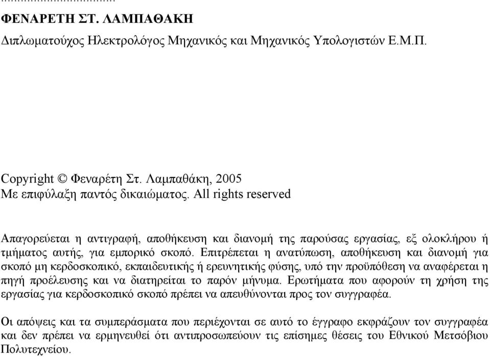 Επιτρέπεται η ανατύπωση, αποθήκευση και διανομή για σκοπό μη κερδοσκοπικό, εκπαιδευτικής ή ερευνητικής φύσης, υπό την προϋπόθεση να αναφέρεται η πηγή προέλευσης και να διατηρείται το παρόν μήνυμα.