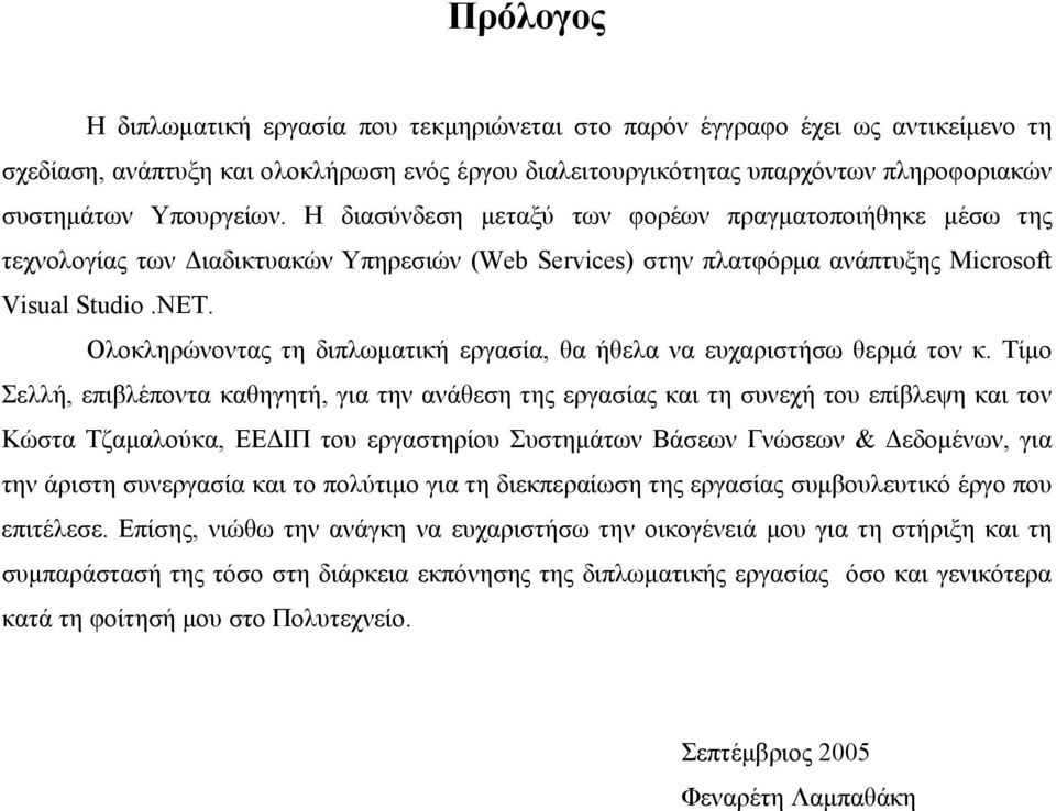 Ολοκληρώνοντας τη διπλωματική εργασία, θα ήθελα να ευχαριστήσω θερμά τον κ.