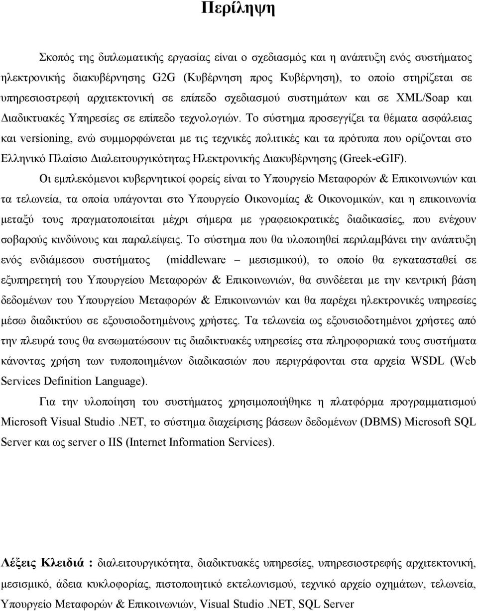 Το σύστημα προσεγγίζει τα θέματα ασφάλειας και versioning, ενώ συμμορφώνεται με τις τεχνικές πολιτικές και τα πρότυπα που ορίζονται στο Ελληνικό Πλαίσιο Διαλειτουργικότητας Ηλεκτρονικής Διακυβέρνησης