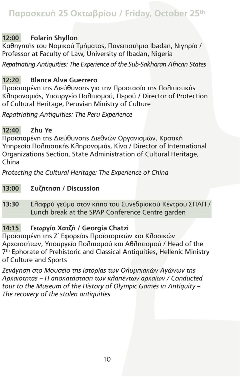 Περού / Director of Protection of Cultural Heritage, Peruvian Ministry of Culture Repatriating Antiquities: The Peru Experience 12:40 Zhu Ye Προϊσταµένη της ιεύθυνσης ιεθνών Οργανισµών, Κρατική