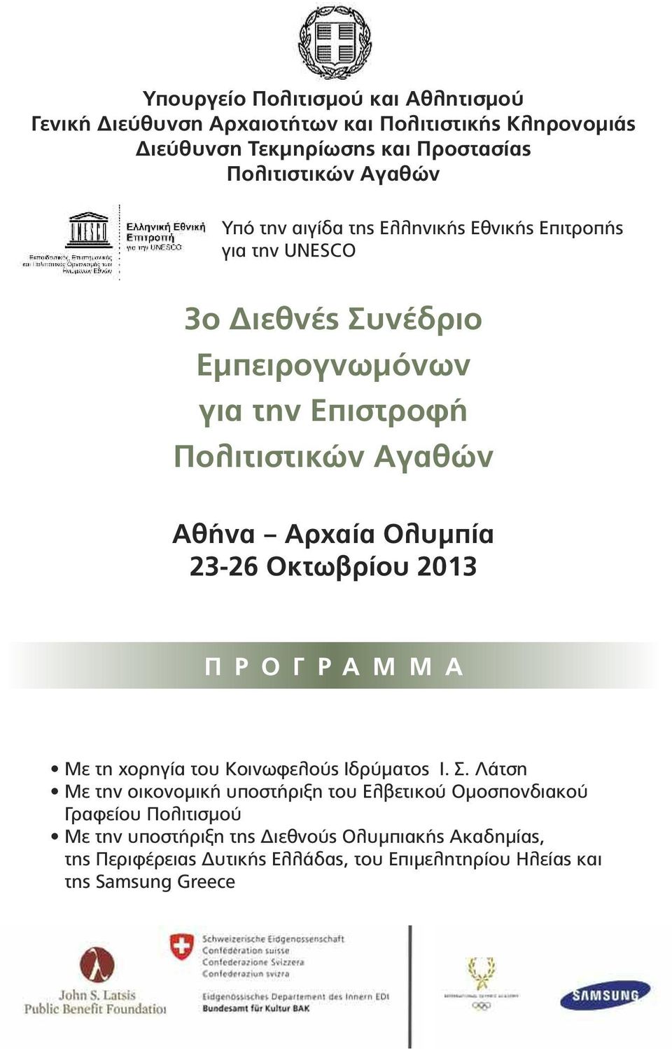 Ολυµπία 23-26 Οκτωβρίου 2013 Π Ρ Ο Γ Ρ Α Μ Μ Α Με τη χορηγία του Κοινωφελούς Ιδρύµατος Ι. Σ.