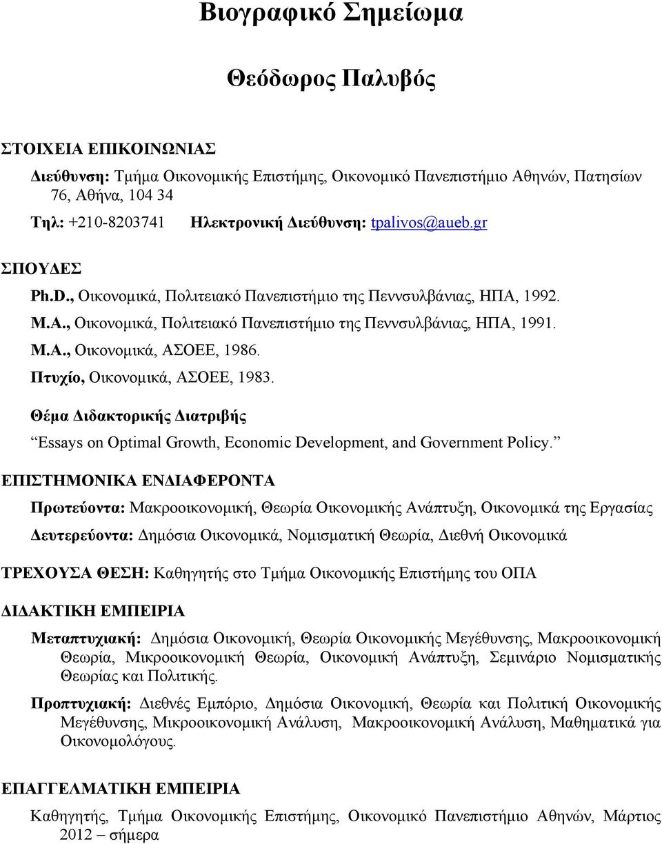 Πτυχίο, Οικονομικά, ΑΣΟΕΕ, 1983. Θέμα Διδακτορικής Διατριβής Essays on Optimal Growth, Economic Development, and Government Policy.