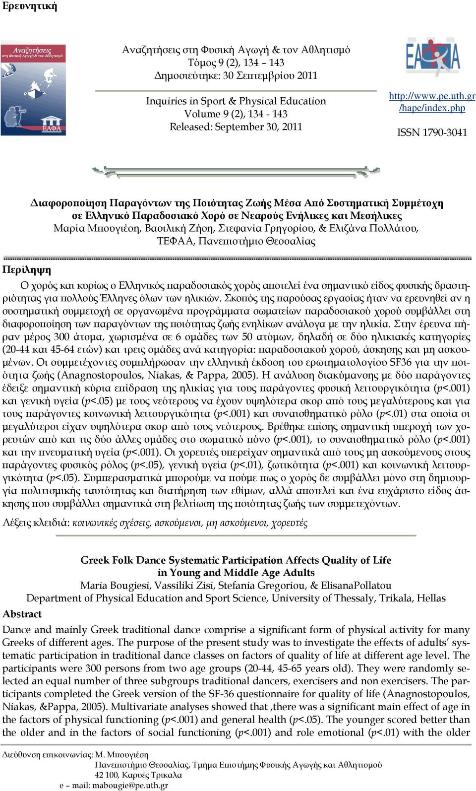 php ISSN 1790-3041 Διαφοροποίηση Παραγόντων της Ποιότητας Ζωής Μέσα Από Συστηματική Συμμέτοχη σε Ελληνικό Παραδοσιακό Χορό σε Νεαρούς Ενήλικες και Μεσήλικες Μαρία Μπουγιέση, Βασιλική Ζήση, Στεφανία