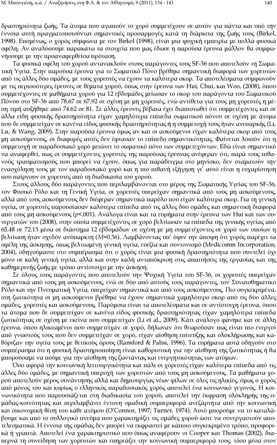 Επομένως, ο χορός σύμφωνα με τον Birkel (1998), είναι μια ψυχική εμπειρία με πολλά φυσικά οφέλη.