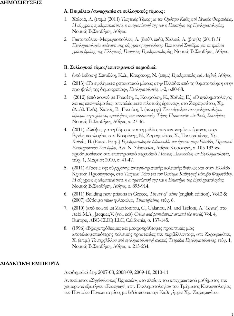 ) (2011) Η Εγκληματολογία απέναντι στις σύγχρονες προκλήσεις. Επετειακό Συνέδριο για τα τριάντα χρόνια δράσης της Ελληνικής Εταιρείας Εγκληματολογίας, Νομική Βι