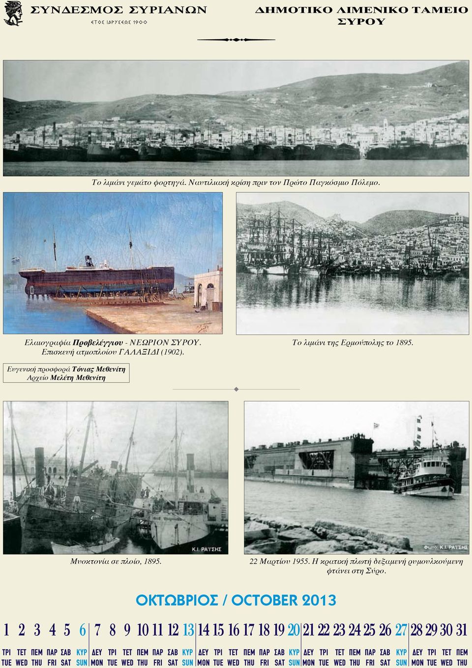 Ευγενική προσφορά Τόνιας Μεθενίτη Αρχείο Μελέτη Μεθενίτη Μυοκτονία σε πλοίο, 1895. 22 Μαρτίου 1955.