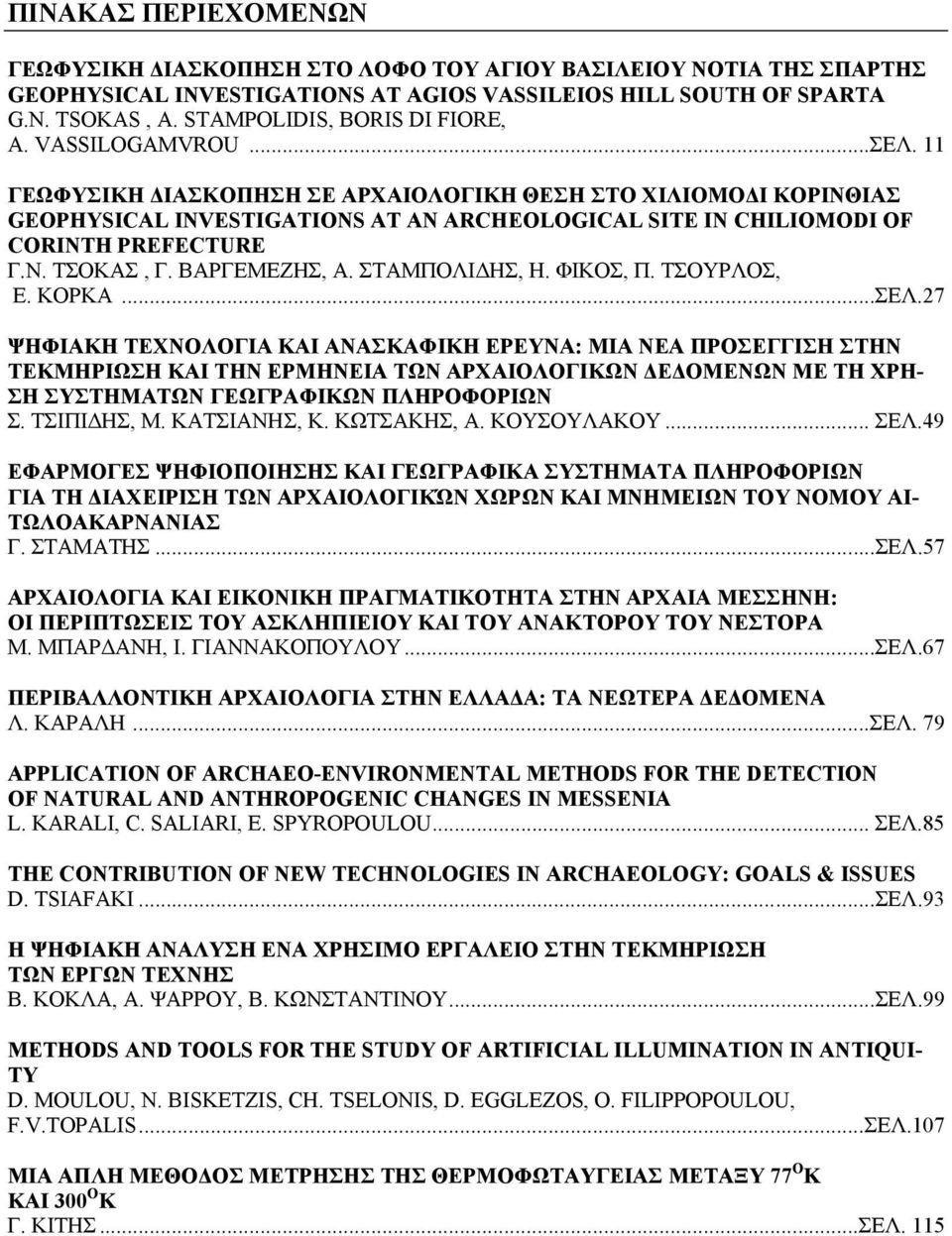 11 ΓΕΩΦΥΣΙΚΗ ΔΙΑΣΚΟΠΗΣΗ ΣΕ ΑΡΧΑΙΟΛΟΓΙΚΗ ΘΕΣΗ ΣΤΟ ΧΙΛΙΟΜΟΔΙ ΚΟΡΙΝΘΙΑΣ GEOPHYSICAL INVESTIGATIONS AT AN ARCHEOLOGICAL SITE IN CHILIOMODI OF CORINTH PREFECTURE Γ.Ν. ΤΣΟΚΑΣ, Γ. ΒΑΡΓΕΜΕΖΗΣ, Α.