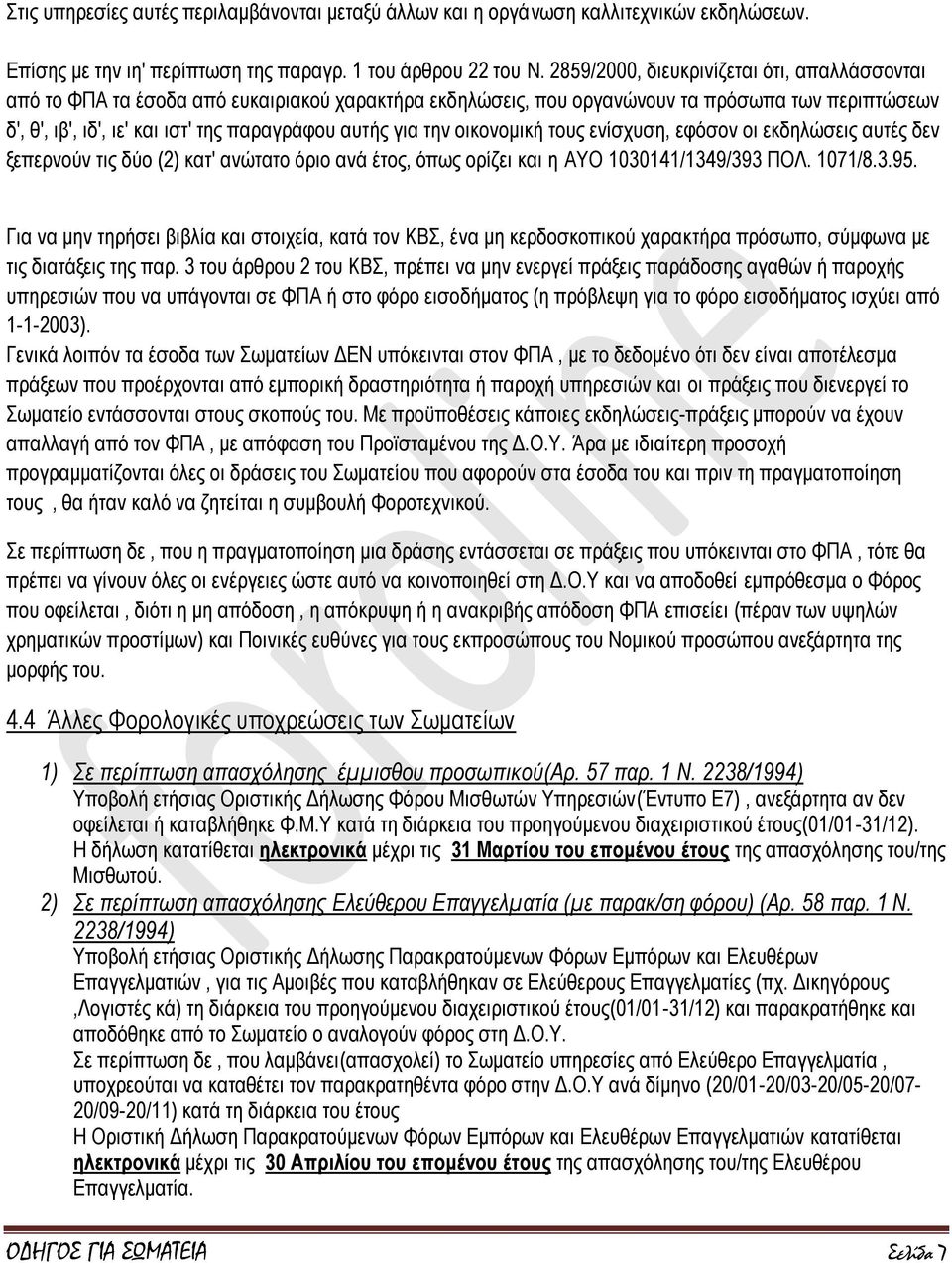 για την οικονομική τους ενίσχυση, εφόσον οι εκδηλώσεις αυτές δεν ξεπερνούν τις δύο (2) κατ' ανώτατο όριο ανά έτος, όπως ορίζει και η AYO 1030141/1349/393 ΠOΛ. 1071/8.3.95.