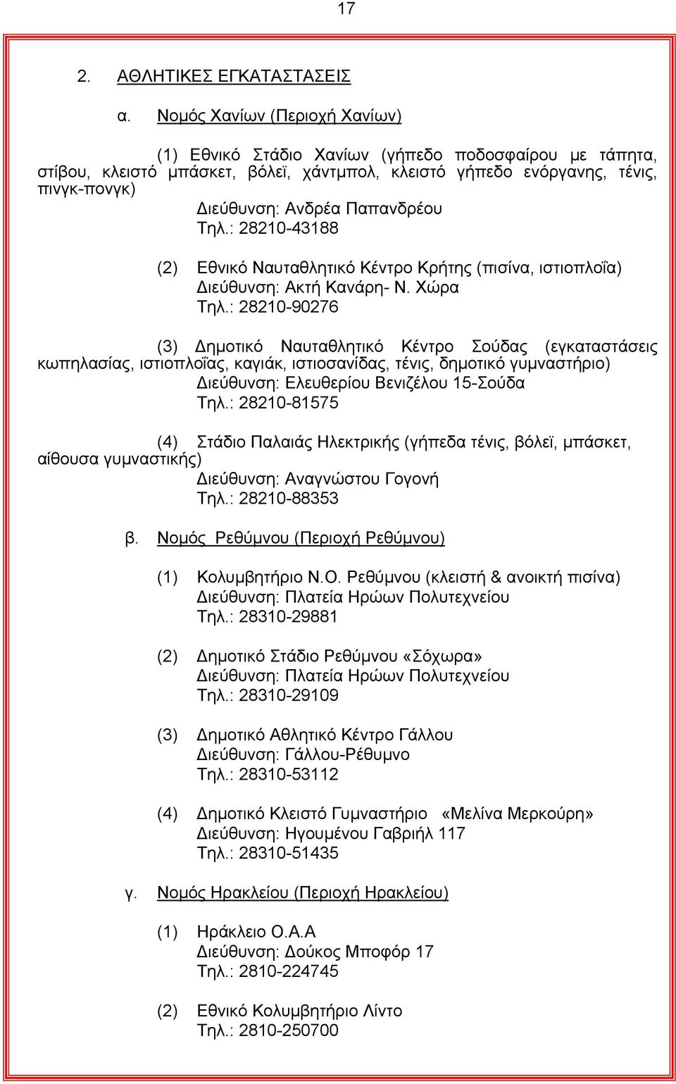 Παπανδρέου Τηλ.: 28210-43188 (2) Εθνικό Ναυταθλητικό Κέντρο Κρήτης (πισίνα, ιστιοπλοΐα) ιεύθυνση: Ακτή Κανάρη- Ν. Χώρα Τηλ.