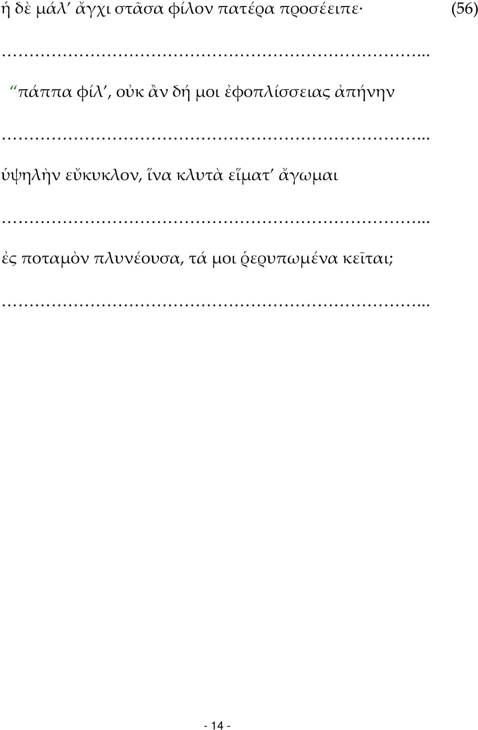 ἀπήνην ὑψηλὴν εὔκυκλον, ἵνα κλυτὰ εἵματ ἄγωμαι