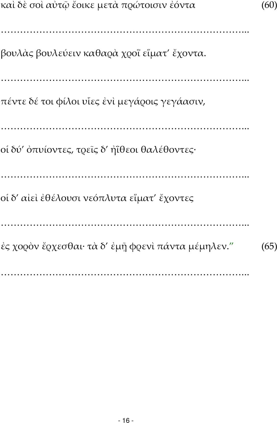 πέντε δέ τοι φίλοι υἷες ἐνὶ μεγάροις γεγάασιν, οἱ δύ ὀπυίοντες, τρεῖς