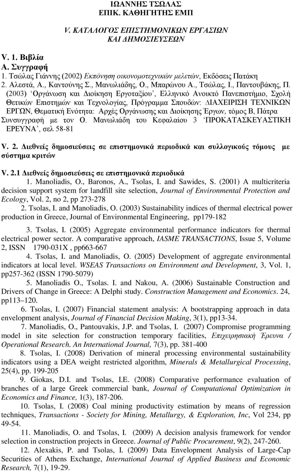 (2003) Οργάνωση και Διοίκηση Εργοταξίου, Ελληνικό Ανοικτό Πανεπιστήμιο, Σχολή Θετικών Επιστημών και Τεχνολογίας, Πρόγραμμα Σπουδών: IAXEIPIΣH TEXNIKΩN EPΓΩN, Θεματική Ενότητα: Αρχές Οργάνωσης και