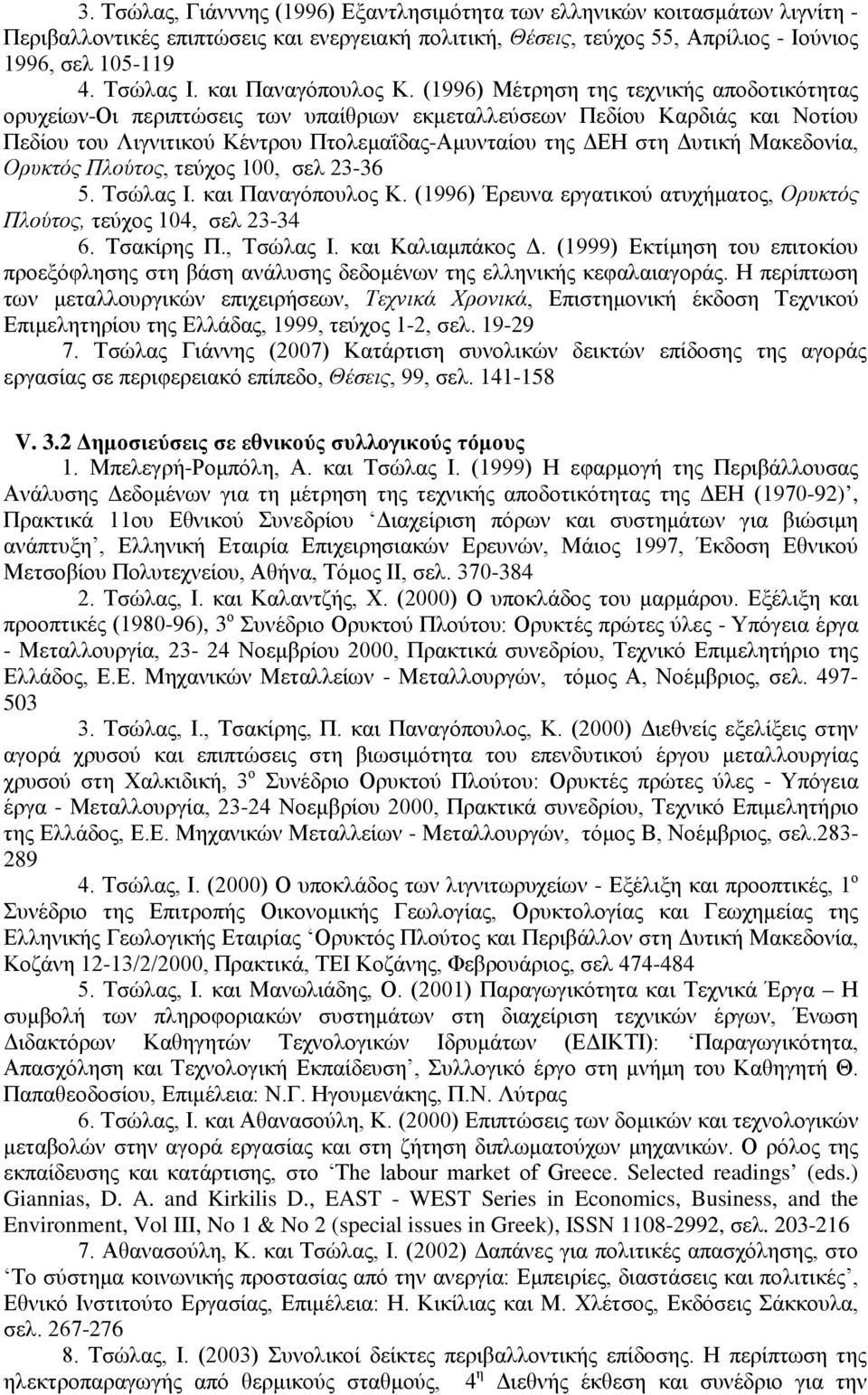 (1996) Μέτρηση της τεχνικής αποδοτικότητας ορυχείων-οι περιπτώσεις των υπαίθριων εκμεταλλεύσεων Πεδίου Καρδιάς και Νοτίου Πεδίου του Λιγνιτικού Κέντρου Πτολεμαΐδας-Αμυνταίου της ΔΕΗ στη Δυτική