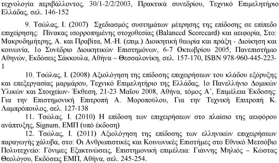 ) Διοικητική θεωρία και πράξη - Διοίκηση και κοινωνία, 1ο Συνέδριο Διοικητικών Επιστημόνων, 6-7 Οκτωβρίου 2005, Πανεπιστήμιο Αθηνών, Εκδόσεις Σάκκουλα, Αθήνα Θεσσαλονίκη, σελ.