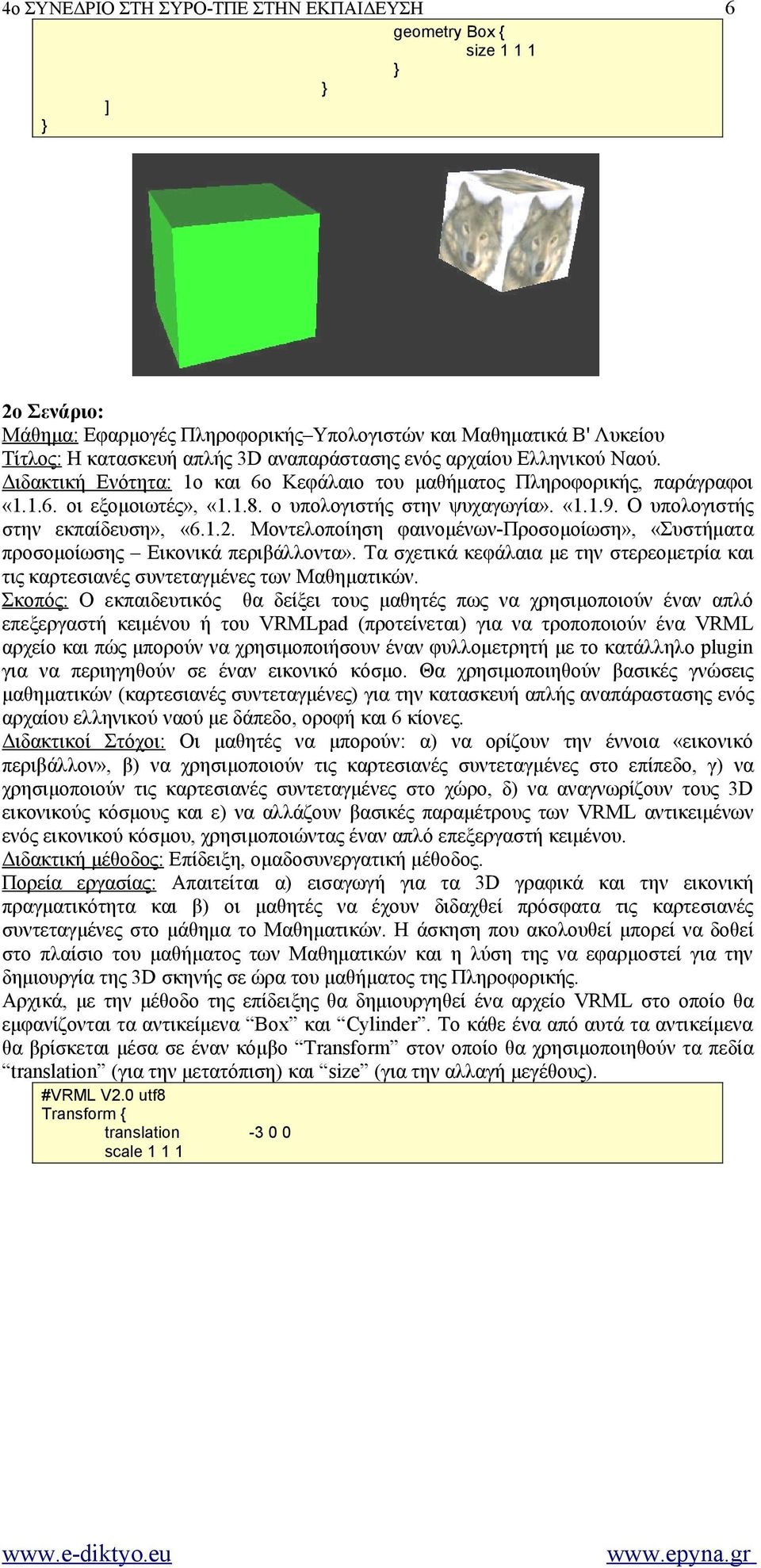 Ο υπολογιστής στην εκπαίδευση», «6.1.2. Μοντελοποίηση φαινομένων-προσομοίωση», «Συστήματα προσομοίωσης Εικονικά περιβάλλοντα».