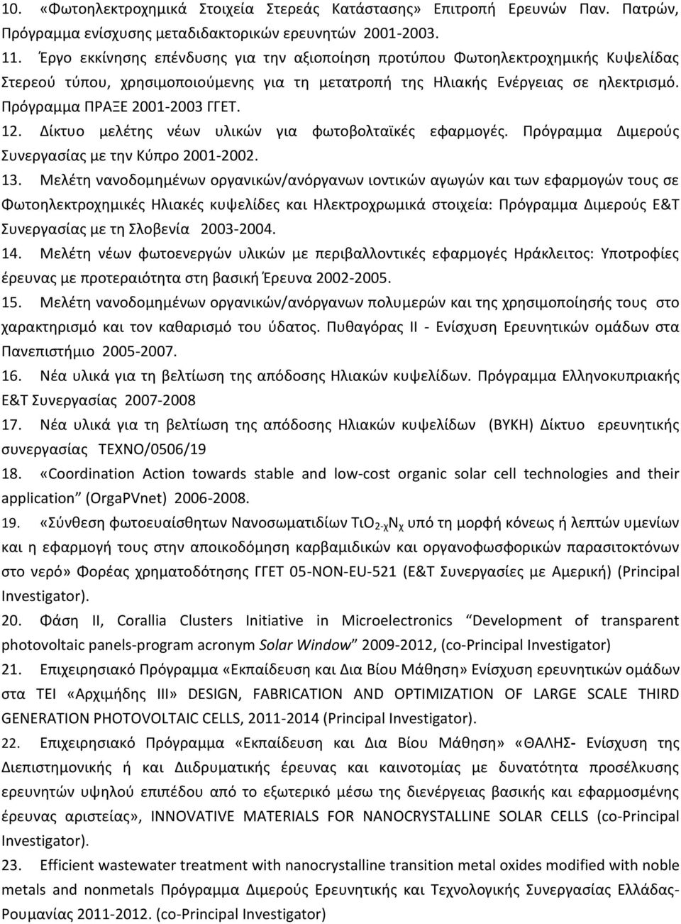 12. Δίκτυο μελέτης νέων υλικών για φωτοβολταϊκές εφαρμογές. Πρόγραμμα Διμερούς Συνεργασίας με την Κύπρο 2001-2002. 13.