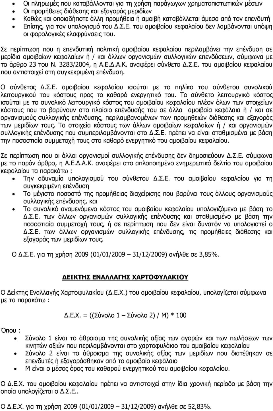 Σε περίπτωση που η επενδυτική πολιτική αμοιβαίου κεφαλαίου περιλαμβάνει την επένδυση σε μερίδια αμοιβαίων κεφαλαίων ή / και άλλων οργανισμών συλλογικών επενδύσεων, σύμφωνα με το άρθρο 23 του Ν.