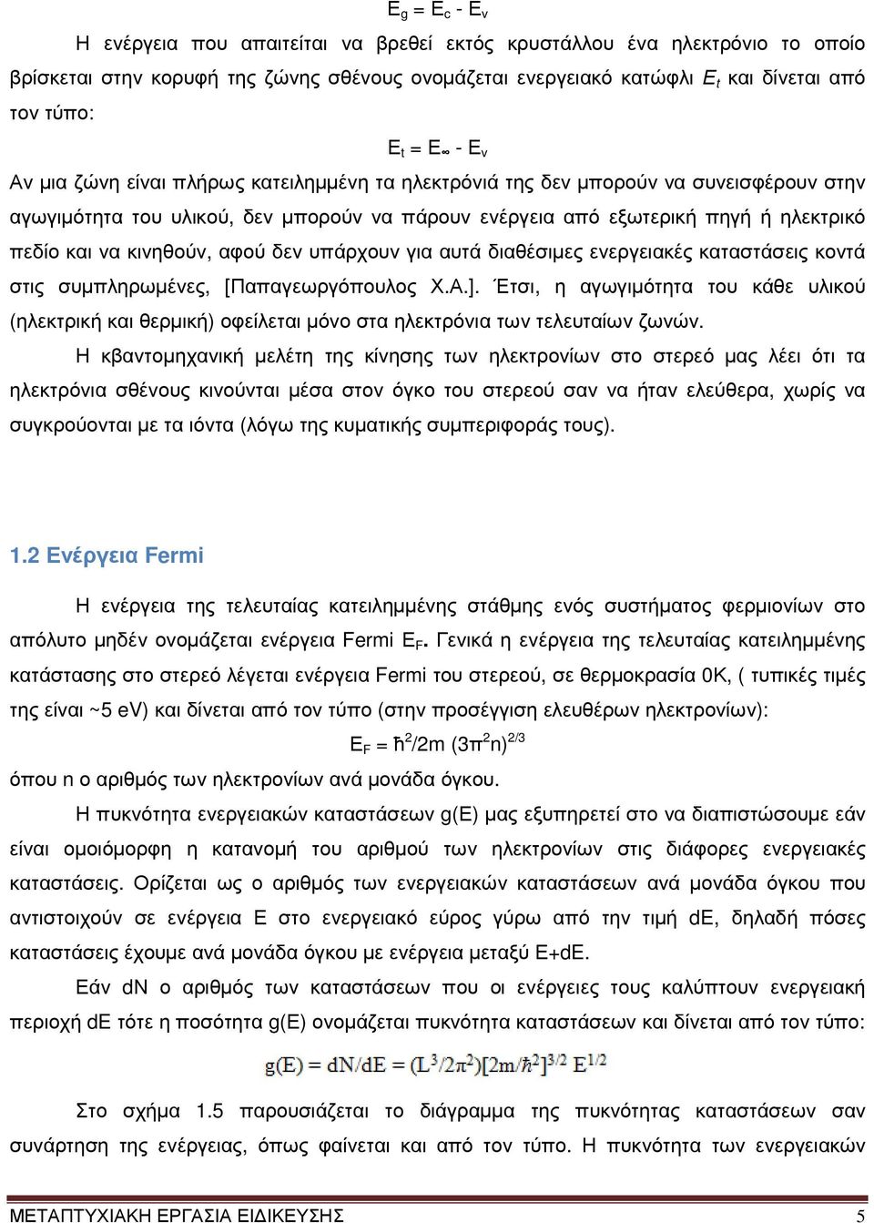 κινηθούν, αφού δεν υπάρχουν για αυτά διαθέσιµες ενεργειακές καταστάσεις κοντά στις συµπληρωµένες, [Παπαγεωργόπουλος Χ.Α.].