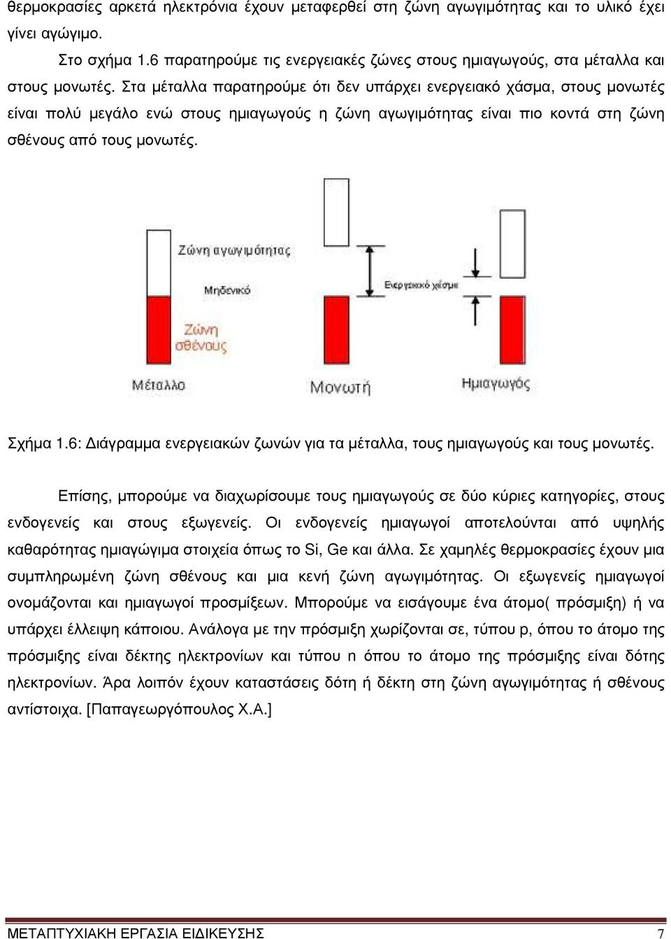 6: ιάγραµµα ενεργειακών ζωνών για τα µέταλλα, τους ηµιαγωγούς και τους µονωτές. Επίσης, µπορούµε να διαχωρίσουµε τους ηµιαγωγούς σε δύο κύριες κατηγορίες, στους ενδογενείς και στους εξωγενείς.