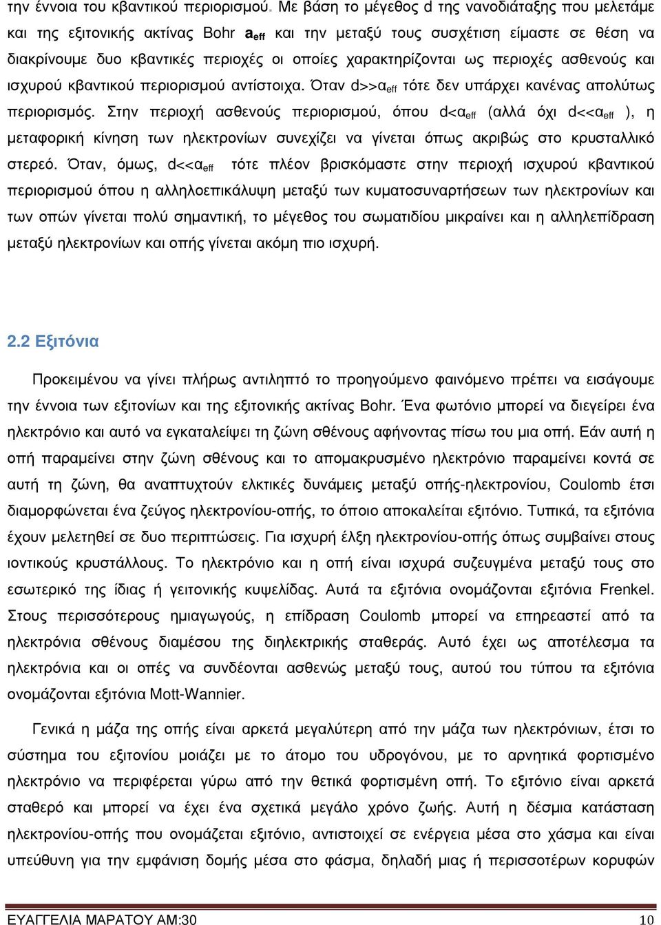 ως περιοχές ασθενούς και ισχυρού κβαντικού περιορισµού αντίστοιχα. Όταν d>>α eff τότε δεν υπάρχει κανένας απολύτως περιορισµός.