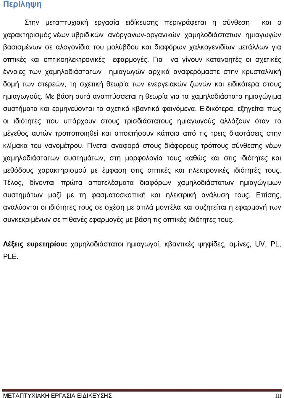 Για να γίνουν κατανοητές οι σχετικές έννοιες των χαµηλοδιάστατων ηµιαγωγών αρχικά αναφερόµαστε στην κρυσταλλική δοµή των στερεών, τη σχετική θεωρία των ενεργειακών ζωνών και ειδικότερα στους