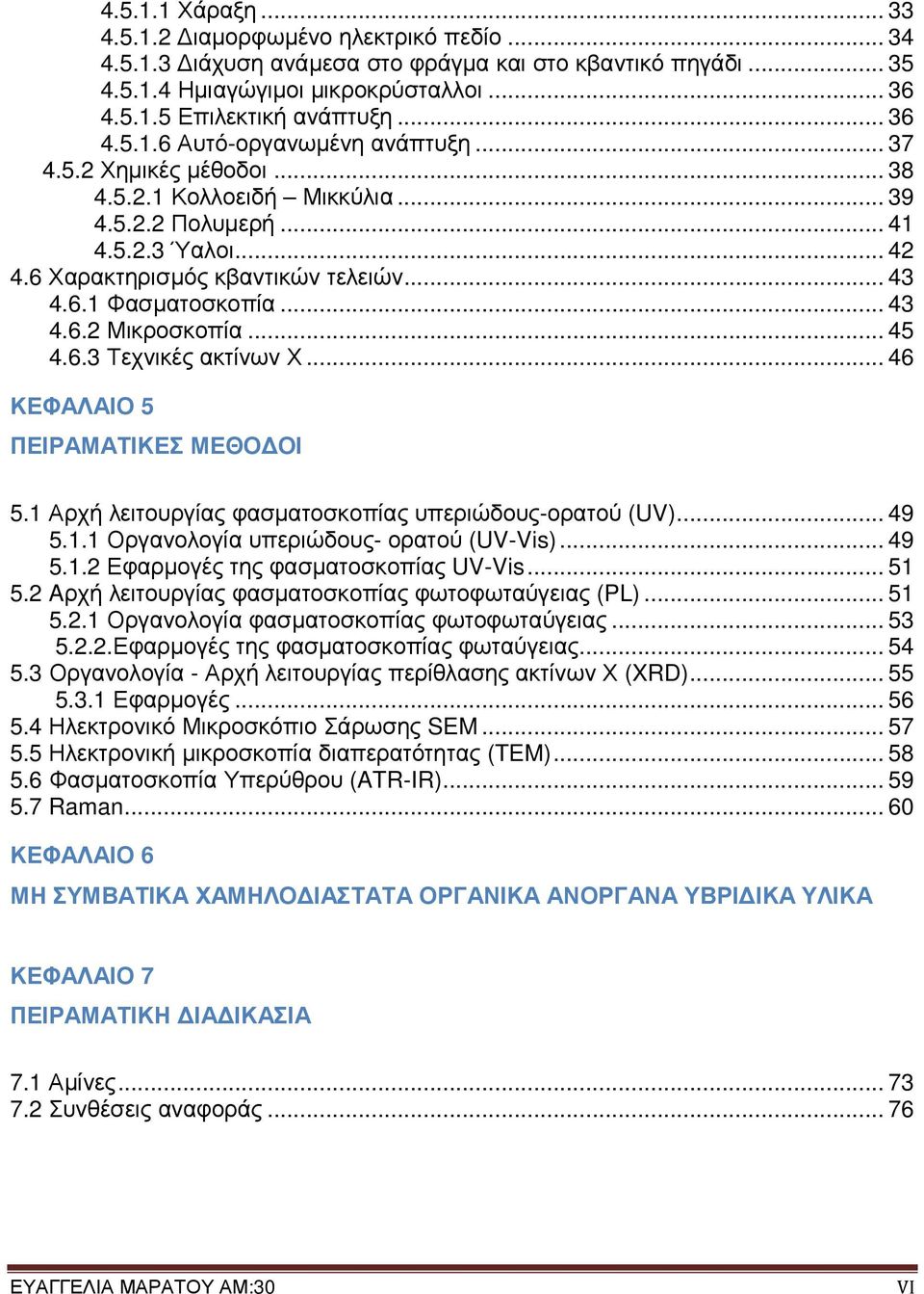 .. 43 4.6.2 Μικροσκοπία... 45 4.6.3 Τεχνικές ακτίνων Χ... 46 ΚΕΦΑΛΑΙΟ 5 ΠΕΙΡΑΜΑΤΙΚΕΣ ΜΕΘΟ ΟΙ 5.1 Αρχή λειτουργίας φασµατοσκοπίας υπεριώδους-ορατού (UV)... 49 5.1.1 Οργανολογία υπεριώδους- ορατού (UV-Vis).