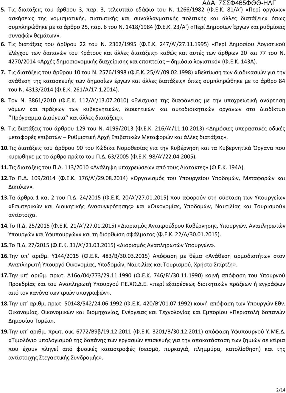 23/Α ) «Περί Δημοσίων Έργων και ρυθμίσεις συναφών θεμάτων». 6. Τις διατάξεις του άρθρου 22 του Ν. 2362/1995 (Φ.Ε.Κ. 247/Α /27.11.