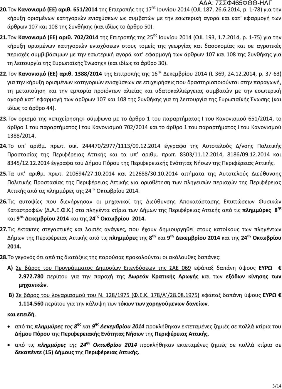 702/2014 της Επιτροπής της 25 ης Ιουνίου 2014 (OJL 193, 1.7.2014, p.