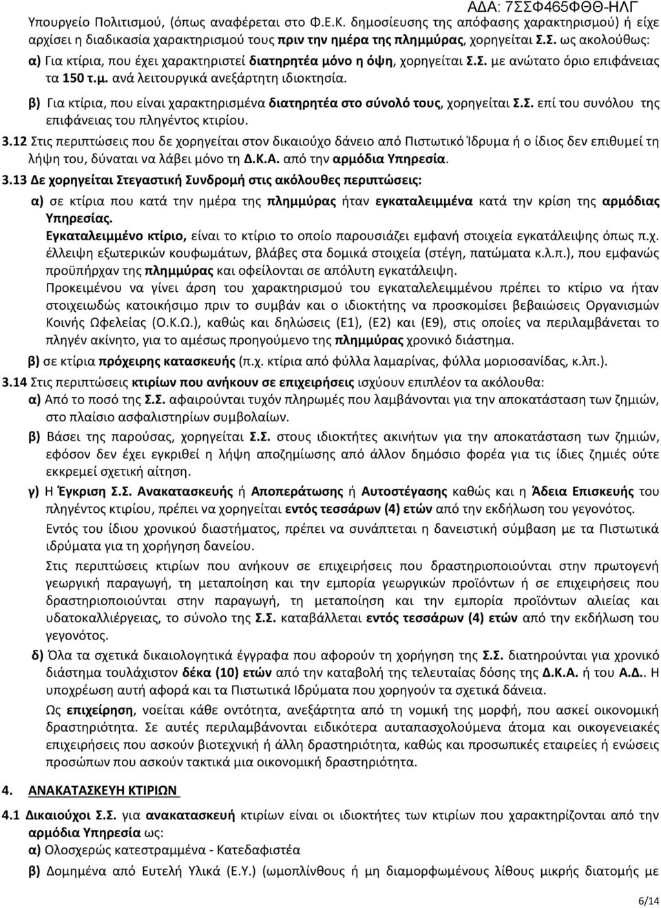 β) Για κτίρια, που είναι χαρακτηρισμένα διατηρητέα στο σύνολό τους, χορηγείται Σ.Σ. επί του συνόλου της επιφάνειας του πληγέντος κτιρίου. 3.