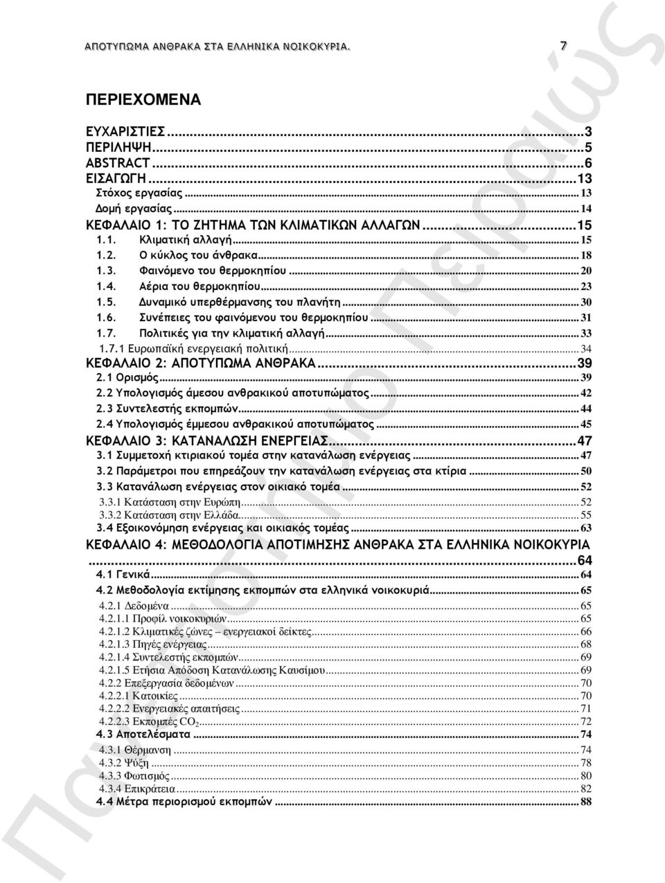 .. 23 1.5. υναµικό υπερθέρµανσης του πλανήτη... 30 1.6. Συνέπειες του φαινόµενου του θερµοκηπίου... 31 1.7. Πολιτικές για την κλιµατική αλλαγή... 33 1.7.1 Ευρωπαϊκή ενεργειακή πολιτική.